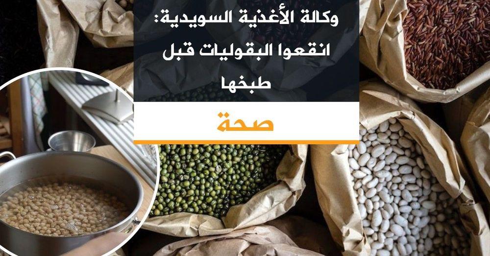 وكالة الأغذية السويدية: انقعوا البقوليات قبل طبخها