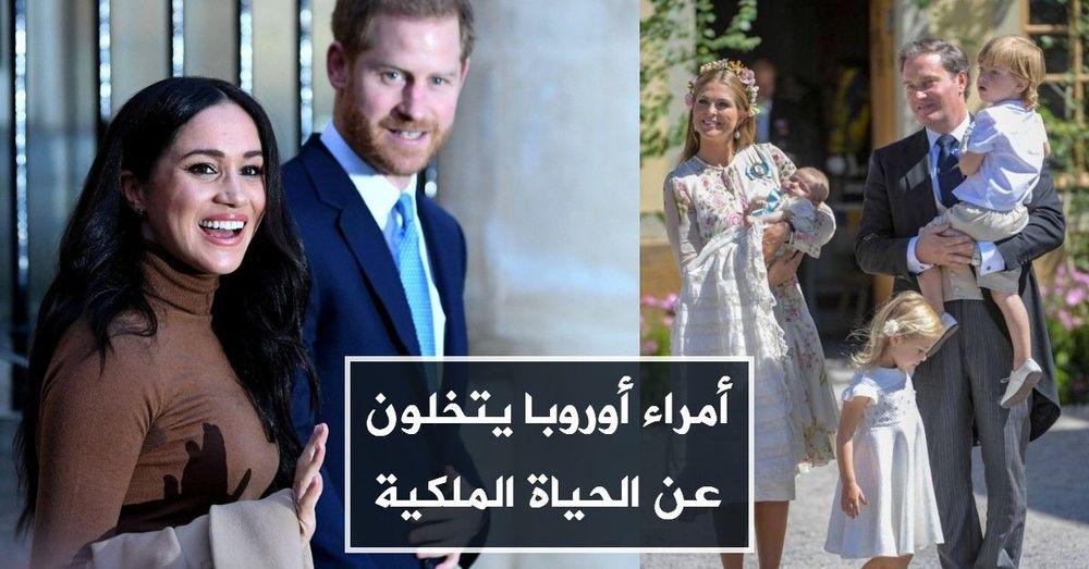 أمراء أوروبا يتخلون عن الحياة الملكية