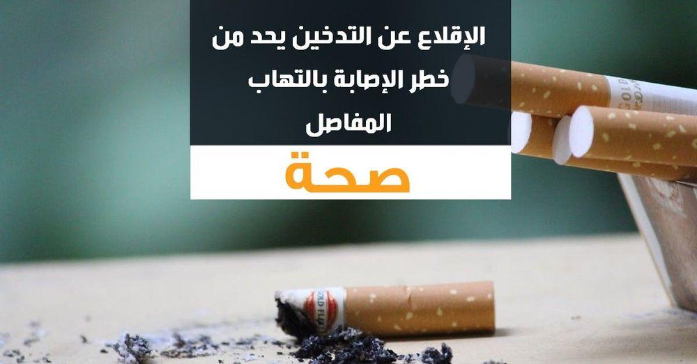 الإقلاع عن التدخين يحد من خطر الإصابة بالتهاب المفاصل