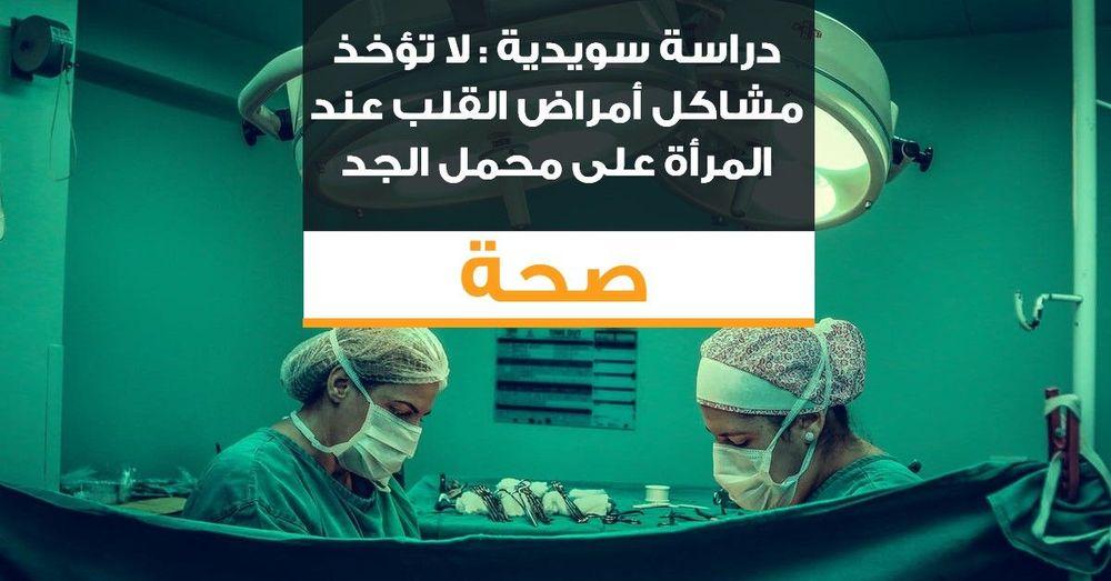 دراسة سويدية : لا تؤخذ مشاكل أمراض القلب عند المرأة على محمل الجد