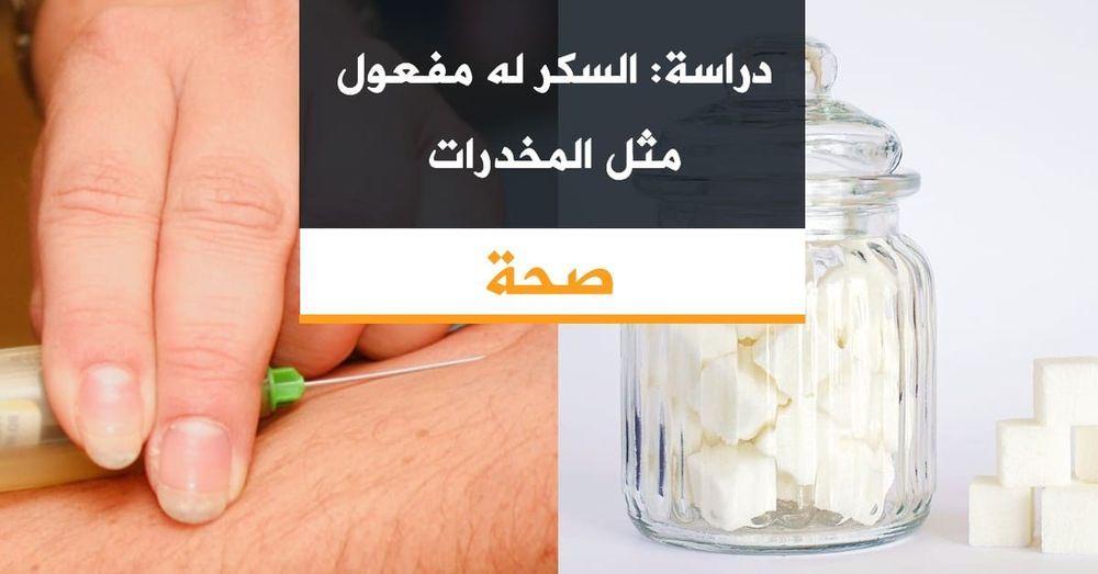 دراسة: السكر له مفعول مثل المخدرات