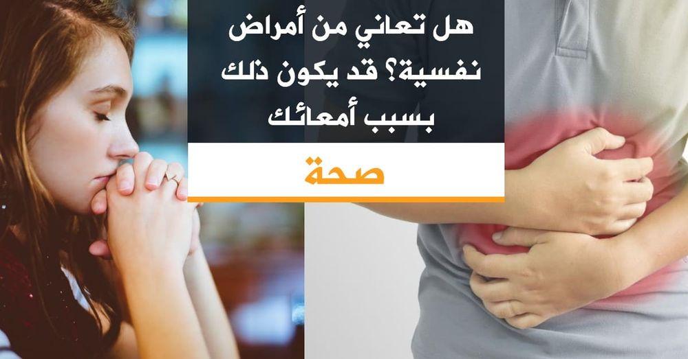 هل تعاني من أمراض نفسية؟ قد يكون ذلك بسبب أمعائك!