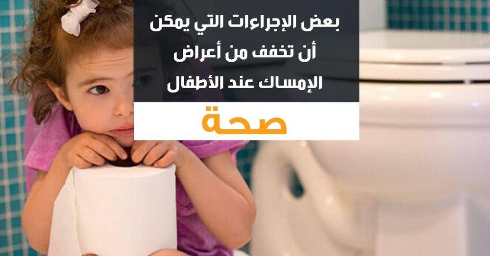نصائح للتخفيف من أعراض الإمساك عن الأطفال