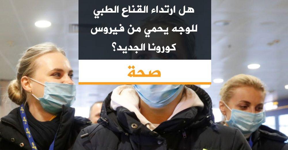 هل ارتداء القناع الطبي للوجه يحمي من فيروس كورونا الجديد؟