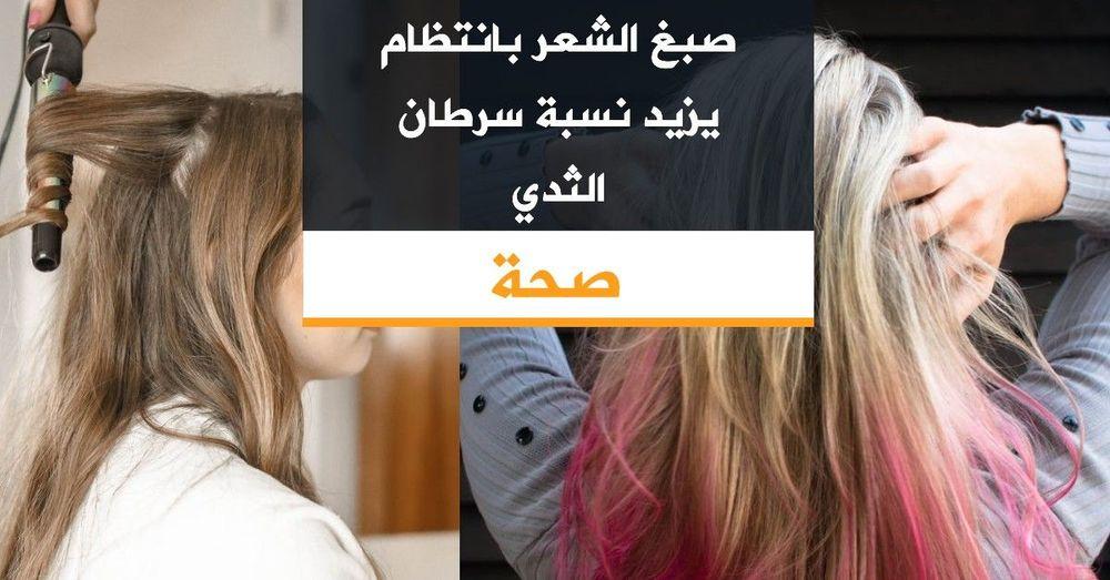 صبغ الشعر بانتظام يزيد نسبة سرطان الثدي