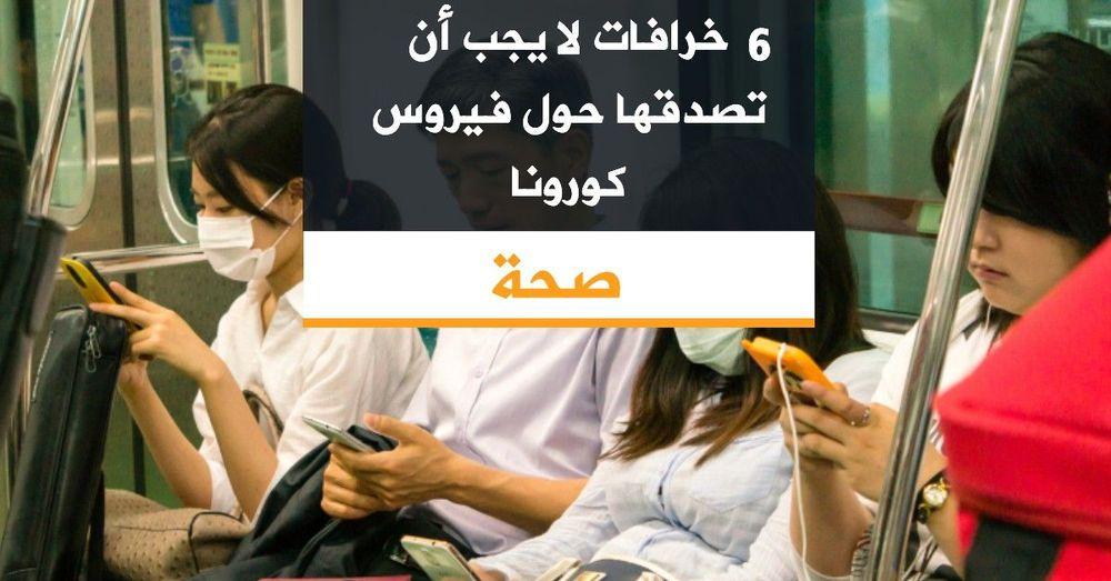 6 خرافات لا يجب أن تصدقها حول فيروس كورونا