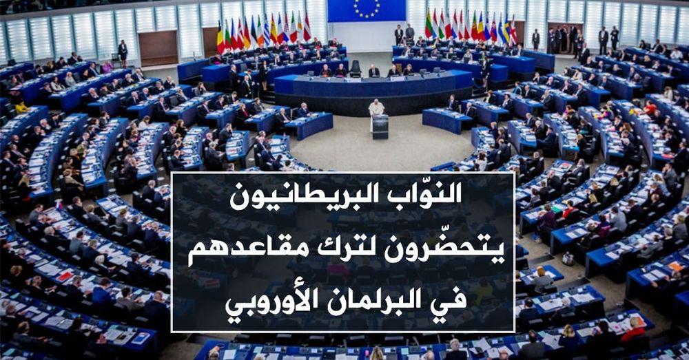 النوّاب البريطانيون يتحضّرون لترك مقاعدهم في البرلمان الأوروبي