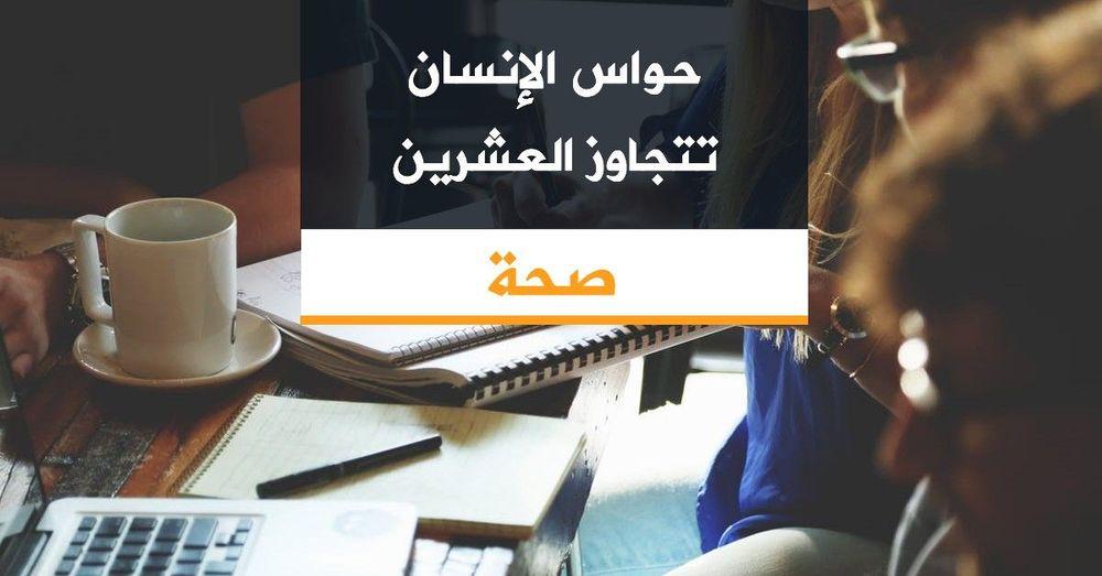 حواس الإنسان تتجاوز العشرين