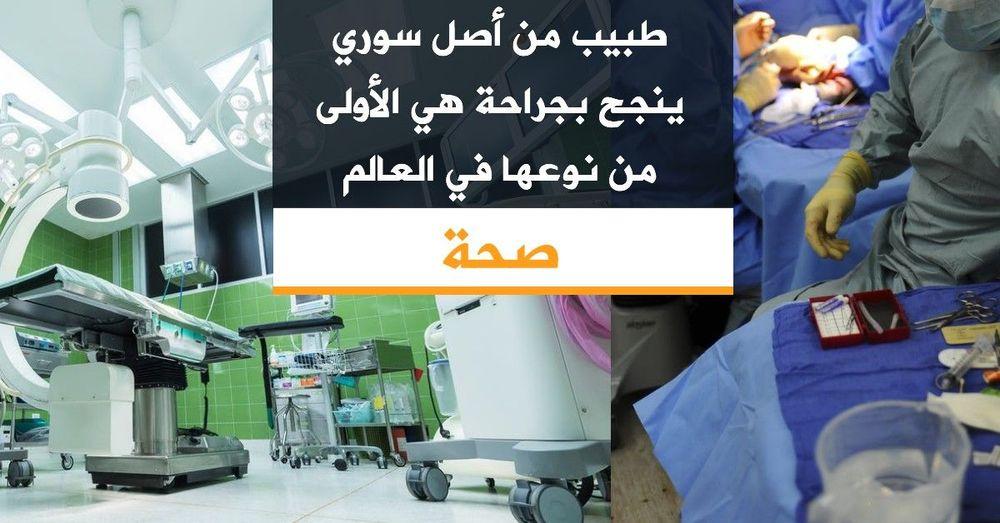 طبيب من أصل سوري ينجح بجراحة هي الأولى من نوعها في العالم