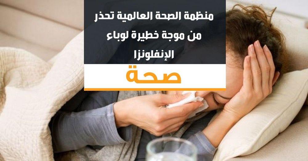 منظمة الصحة العالمية تحذر من موجة خطيرة لوباء الإنفلونزا