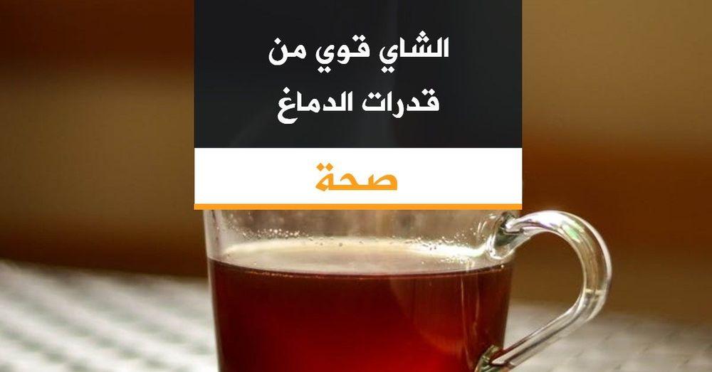 فوائد عديدة للشاي منها ... تقوية قدرات الدماغ