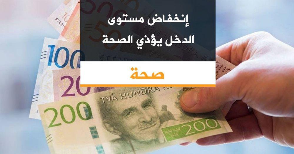 إنخفاض مستوى الدخل يؤذي الصحة