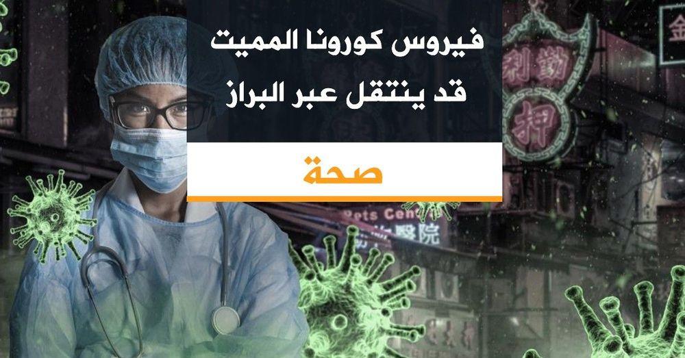 فيروس كورونا المميت قد ينتقل عبر البراز