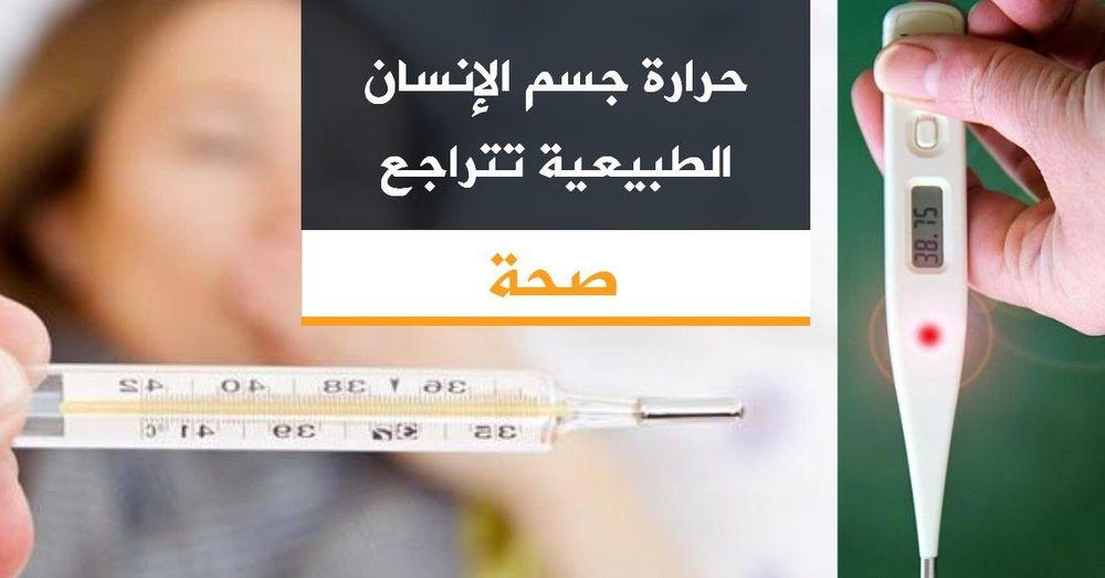حرارة جسم الإنسان الطبيعية تتراجع
