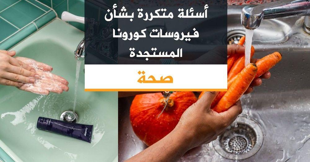 أسئلة متكررة بشأن فيروسات كورونا المستجدة