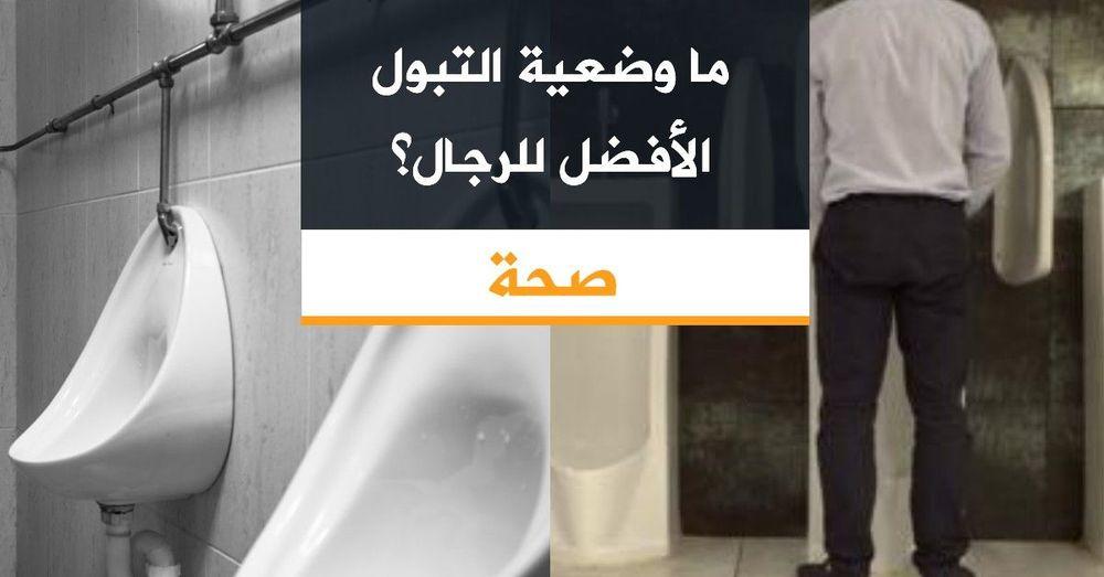 ما وضعية التبول الأفضل للرجال؟