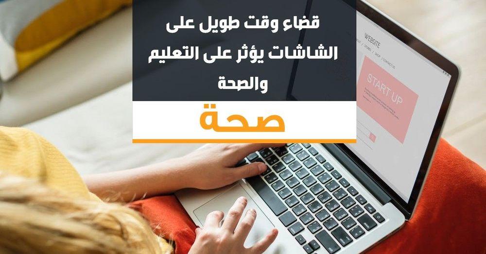 قضاء وقت طويل على الشاشات يؤثر على التعليم والصحة