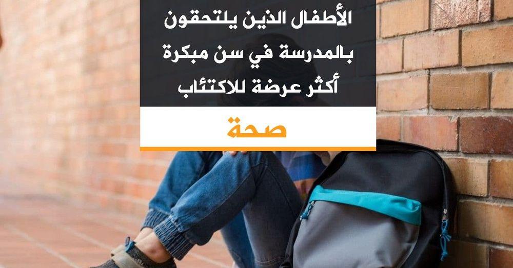 الأطفال الذين يلتحقون بالمدرسة في سن مبكرة أكثر عرضة للاكتئاب