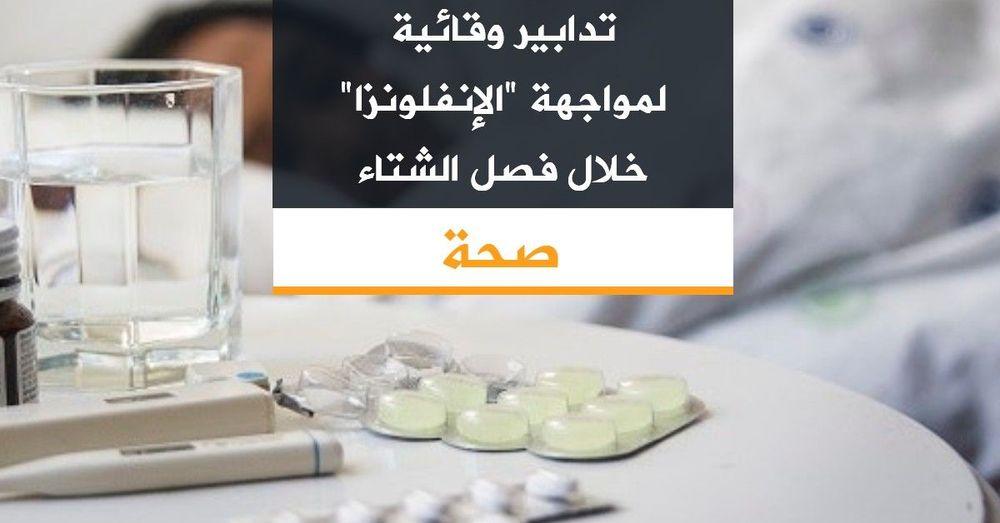 تدابير وقائية لمواجهة "الإنفلونزا" خلال فصل الشتاء