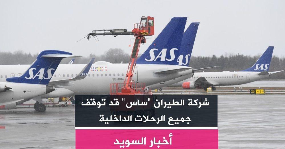 شركة الطيران "ساس" قد توقف جميع الرحلات الداخلية