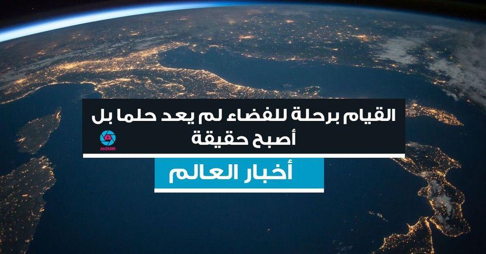 القيام برحلة للفضاء لم يعد حلما بل أصبح حقيقة