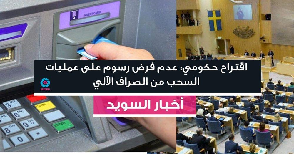 اقتراح حكومي: عدم فرض رسوم على عمليات السحب من الصراف الآلي