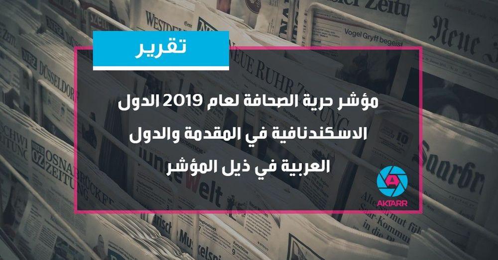 تعرف على تصنيف الدول في مؤشر حرية الصحافة لعام 2019