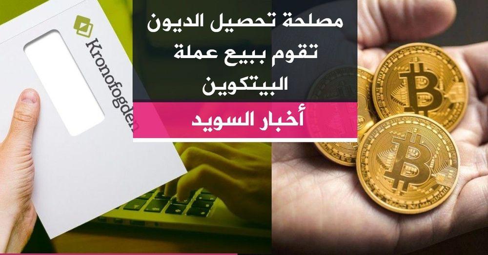 مصلحة تحصيل الديون تقوم ببيع عملة البيتكوين