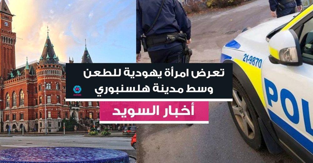 تعرض امرأة يهودية للطعن وسط مدينة هلسنبوري