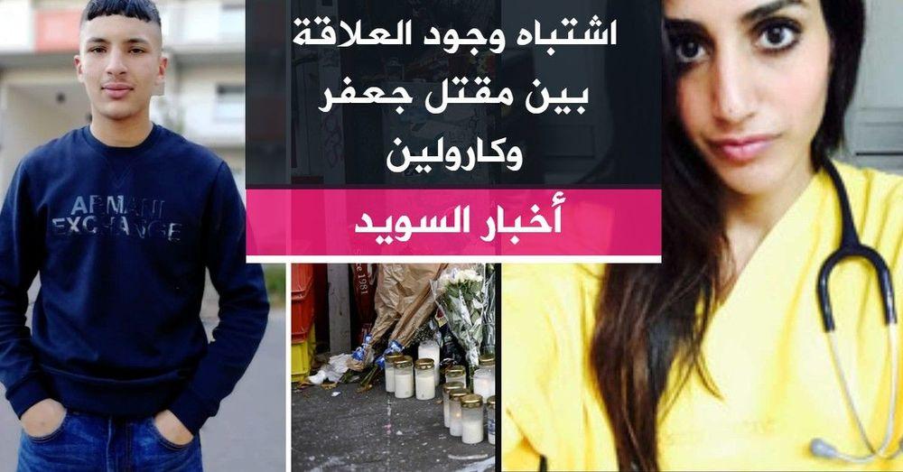 اشتباه وجود العلاقة بين مقتل جعفر وكارولين