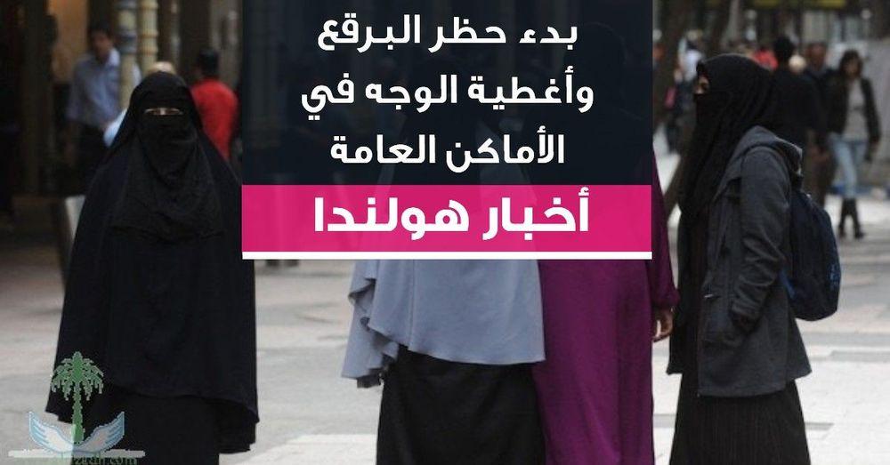 بدء حظر البرقع وأغطية الوجه بهولندا في الأماكن العامة