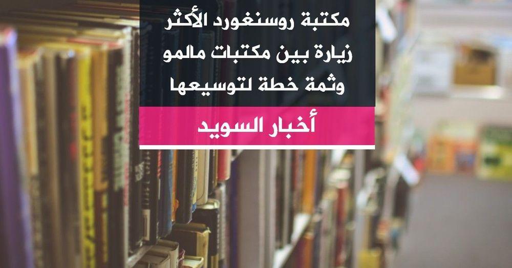مكتبة روسنغورد الأكثر زيارة بين مكتبات مالمو وثمة خطة لتوسيعها