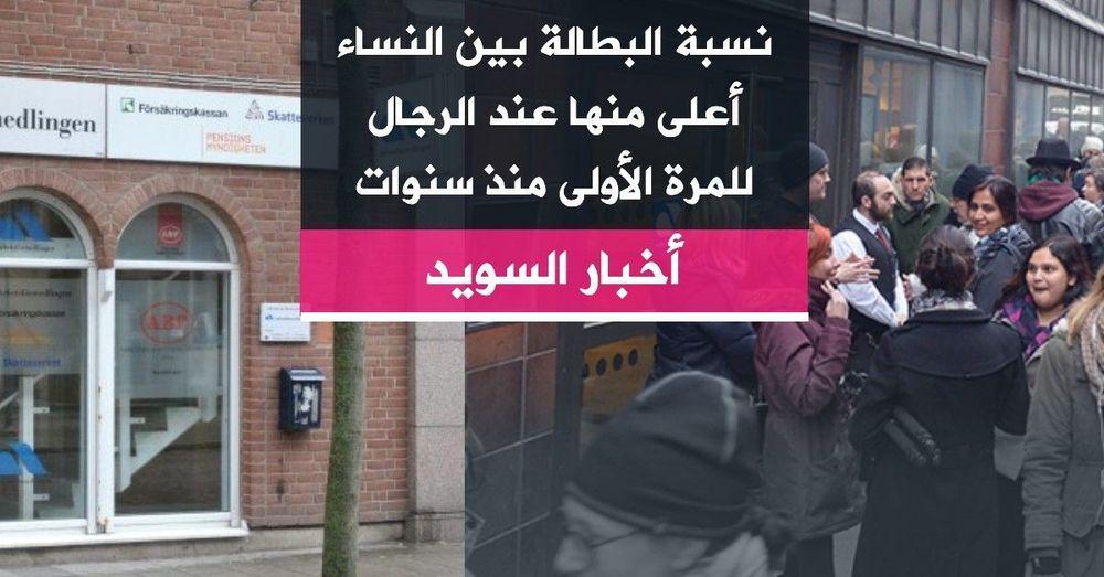 نسبة البطالة بين النساء أعلى منها عند الرجال للمرة الأولى منذ سنوات