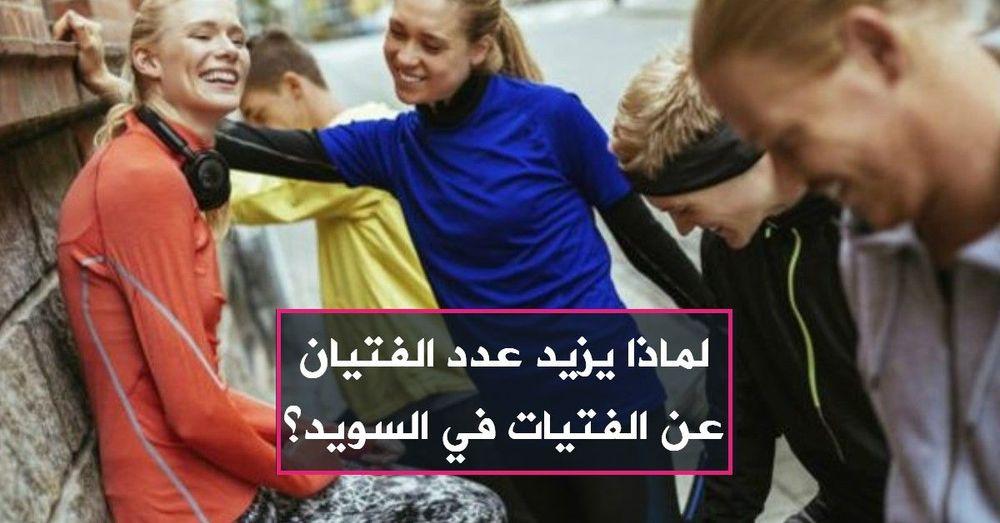 لماذا يزيد عدد الفتيان عن الفتيات في السويد؟