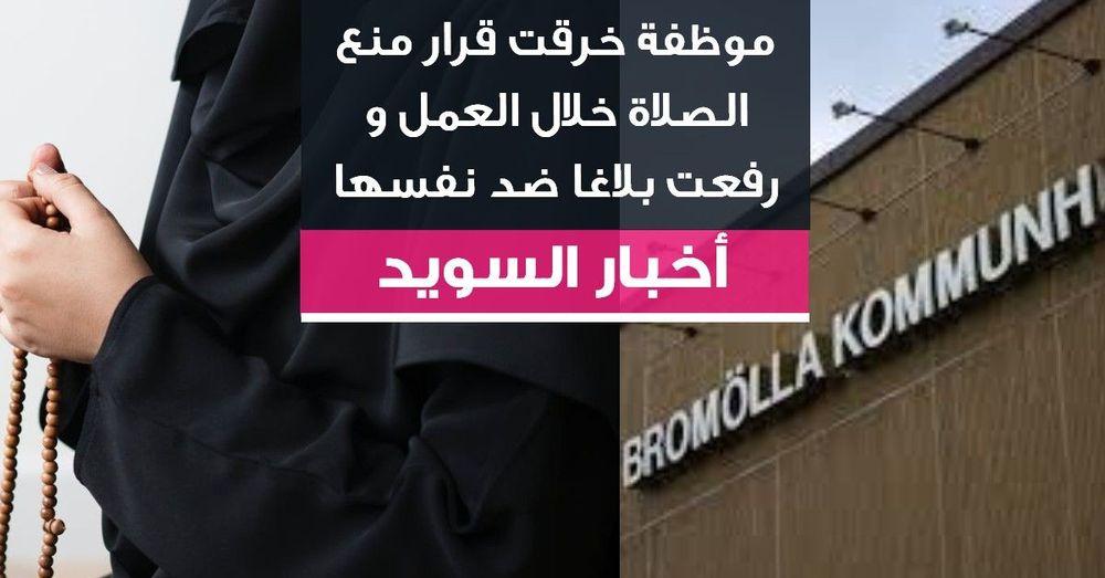 موظفة خرقت قرار منع الصلاة خلال العمل و رفعت بلاغا ضد نفسها