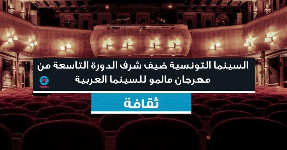 السينما التونسية ضيف شرف الدورة التاسعة من مهرجان مالمو للسينما العربية
