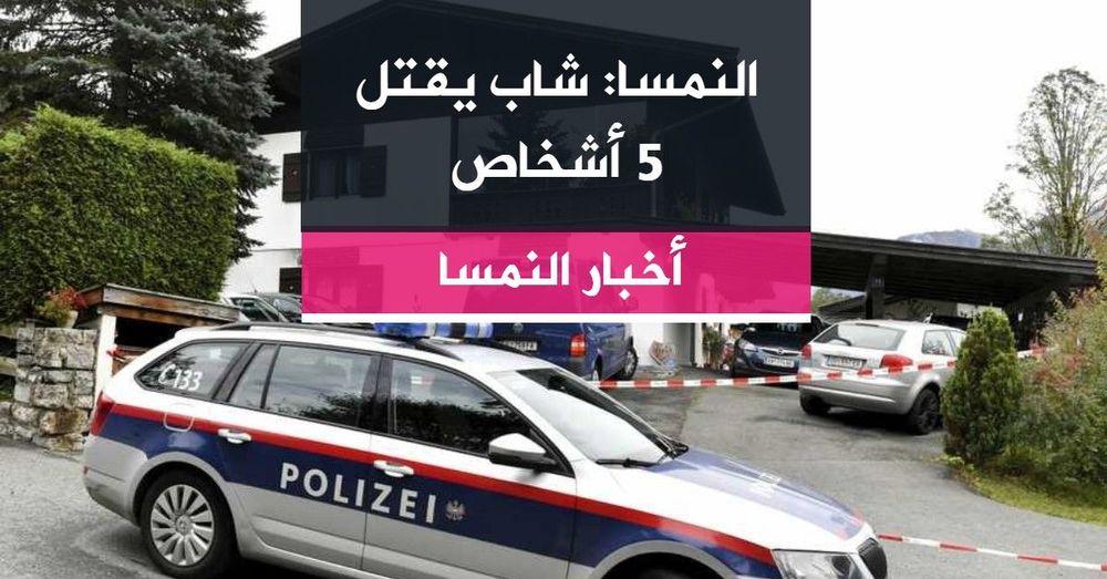 النمسا: شاب يقتل 5 أشخاص
