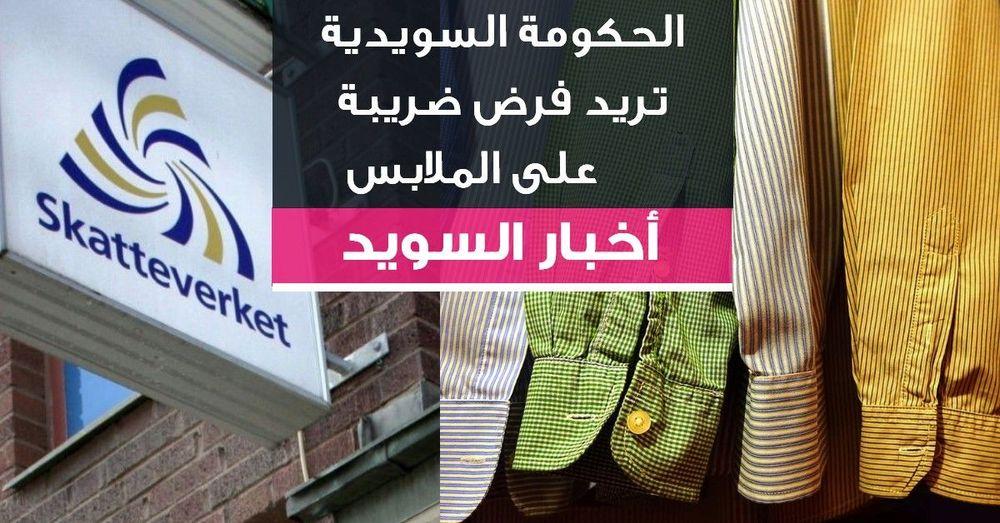 الحكومة السويدية تريد فرض ضريبة على الملابس