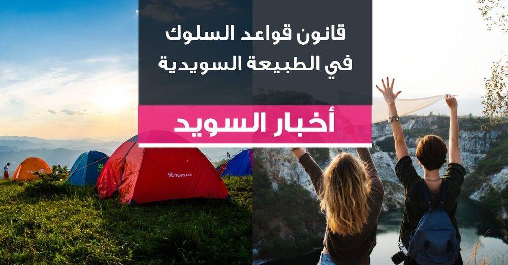 قانون قواعد السلوك في الطبيعة السويدية