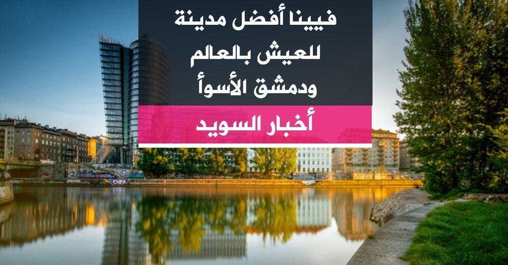 فيينا أفضل مدينة للعيش بالعالم ودمشق الأسوأ