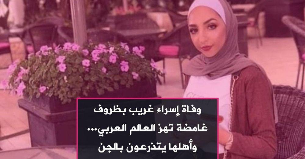 وفاة إسراء غريب بظروف غامضة تهز العالم العربي... وأهلها يتذرعون بالجن