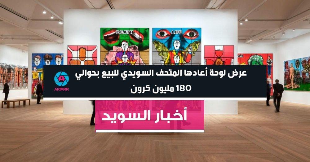 عرض لوحة أعادها المتحف السويدي للبيع بحوالي 180 مليون كرون
