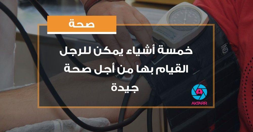 خمسة أشياء يمكن للرجل القيام بها من أجل صحة جيدة