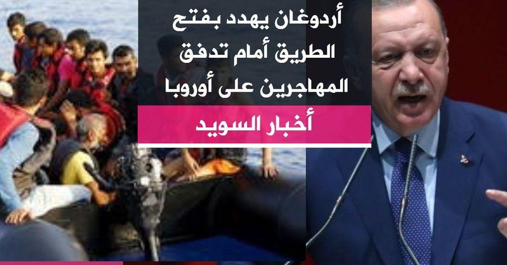أردوغان يهدد بفتح الطريق أمام تدفق المهاجرين على أوروبا