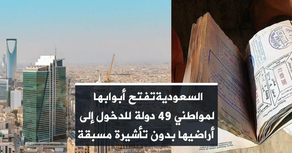 السعوديةتفتح أبوابها  لمواطني 49 دولة للدخول إلى أراضيها بدون تأشيرة مسبقة