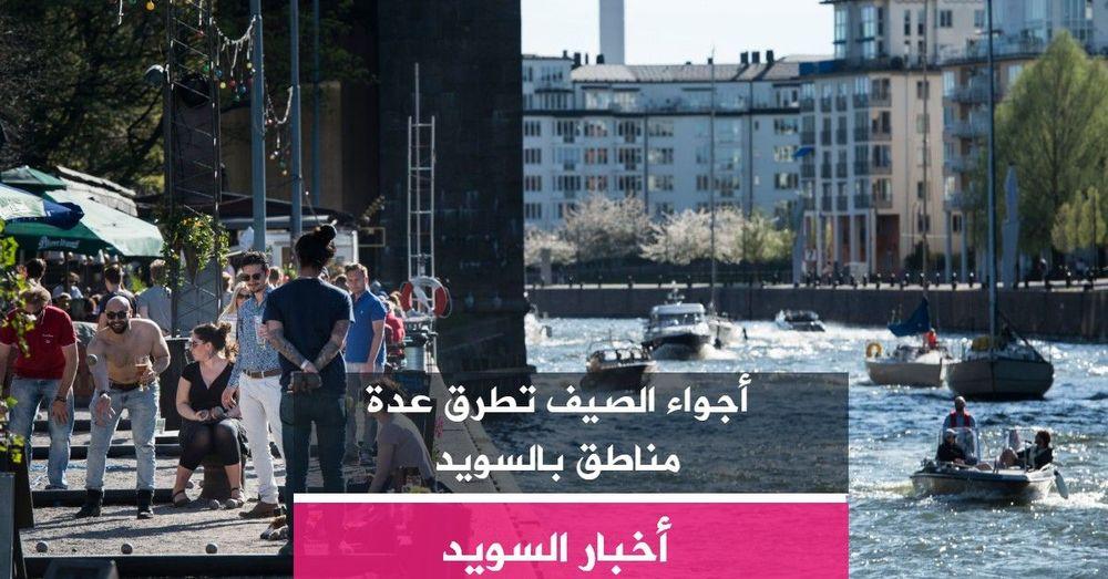 أجواء الصيف تطرق عدة مناطق بالسويد