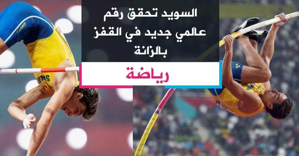 السويد تحقق رقم عالمي جديد في القفز بالزانة