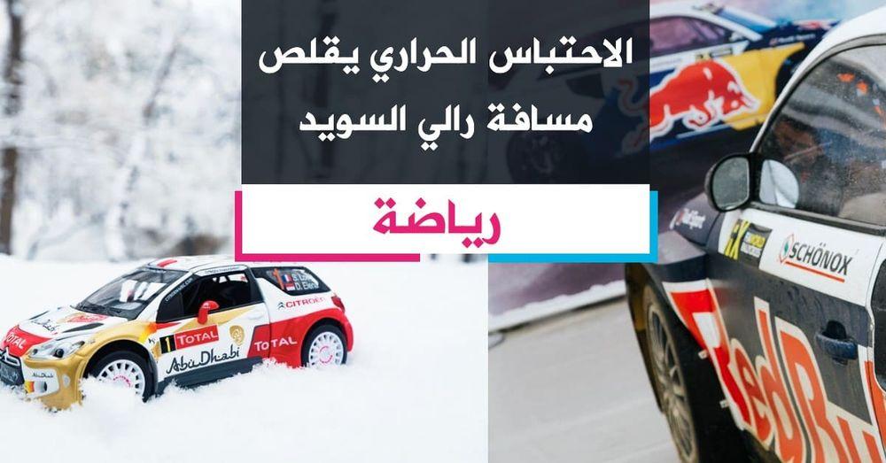 الاحتباس الحراري يقلص مسافة رالي السويد