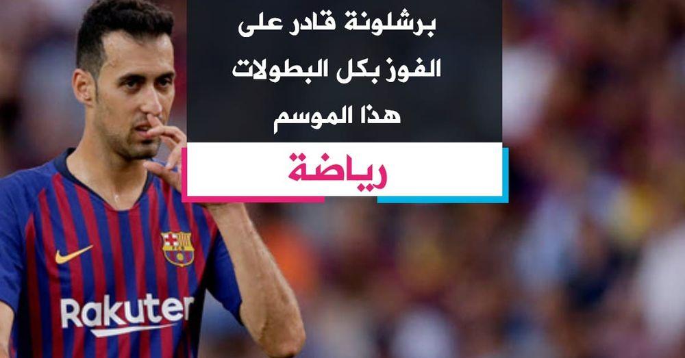برشلونة قادر على الفوز بكل البطولات هذا الموسم
