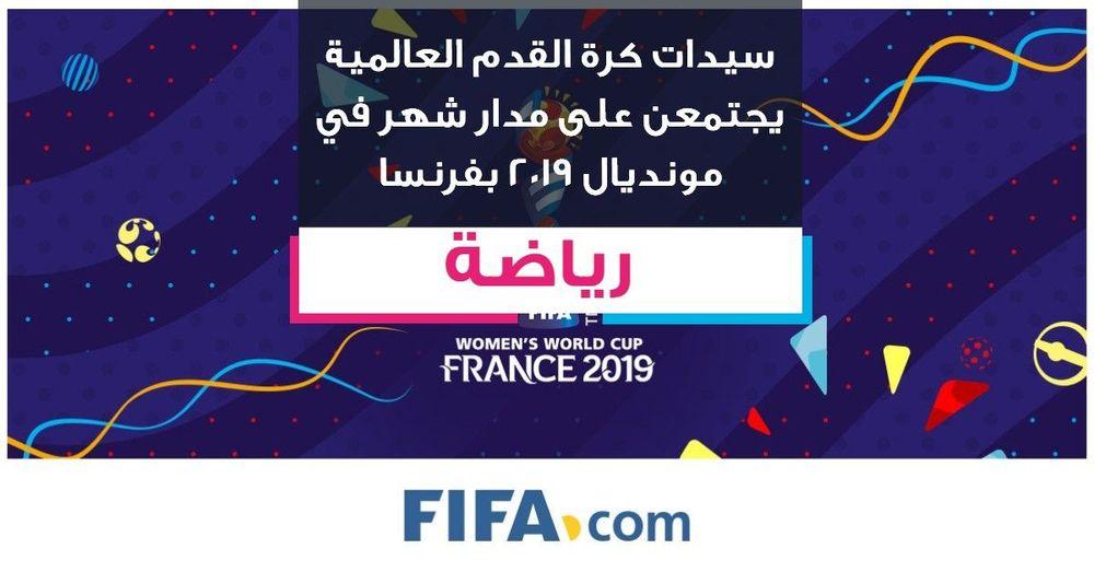 سيدات كرة القدم العالمية يجتمعن على مدار شهر في مونديال 2019 بفرنسا